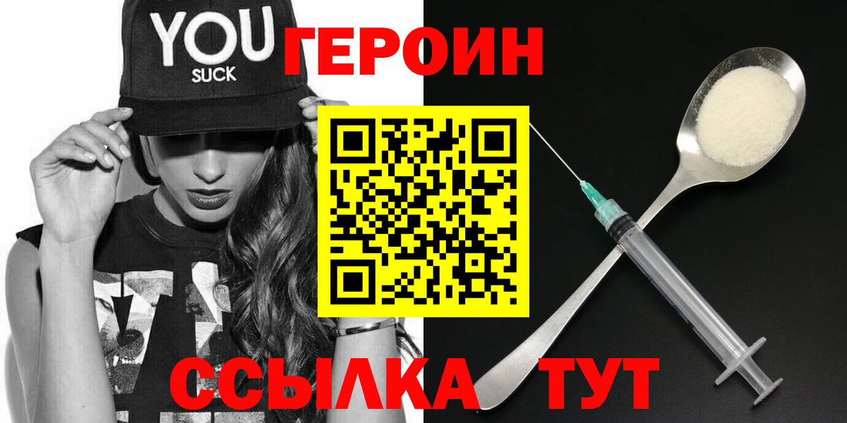 Героин VHQ  Вход с VPN  ГЕРОИН  Курчатов 